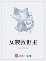 女装救世主 女装救世主
