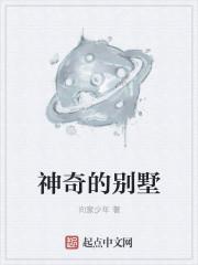 神奇的别墅 神奇的别墅