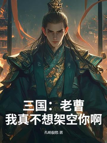 三国:老曹,我真不想架空你啊! 三国:老曹,我真不想架空你啊!