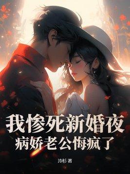 我惨死新婚夜,病娇老公悔疯了 我惨死新婚夜,病娇老公悔疯了