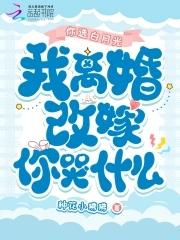 你选白月光,我离婚改嫁你哭什么 你选白月光,我离婚改嫁你哭什么