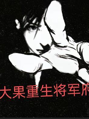 大果重生将军府 大果重生将军府