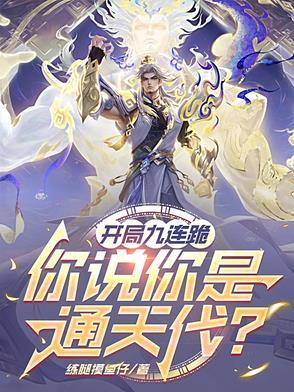 开局九连跪,你说你是通天代? 开局九连跪,你说你是通天代?