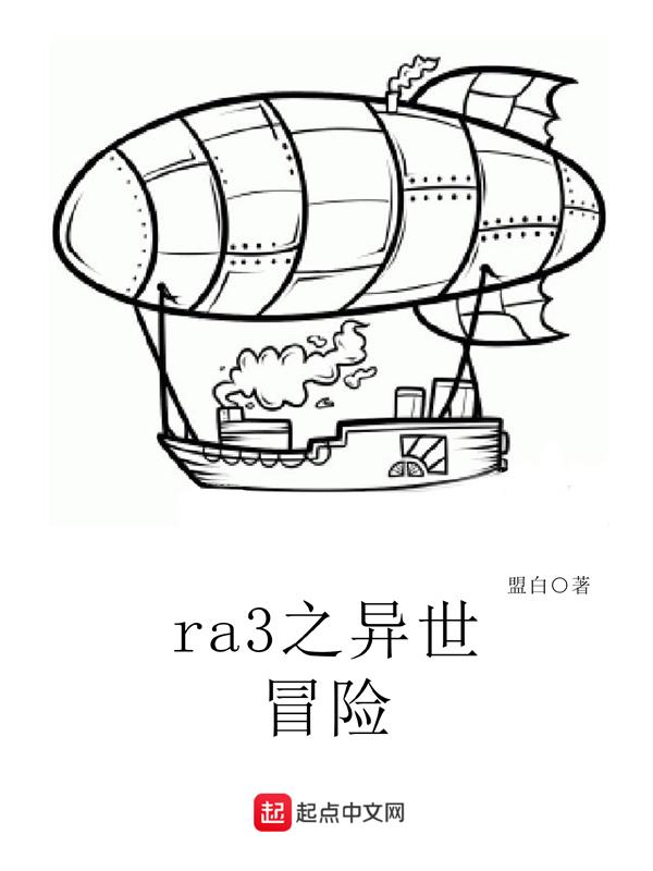 ra3之异世冒险 ra3之异世冒险