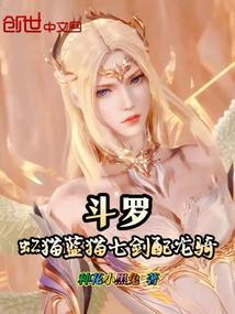 斗罗:虹猫蓝猫七剑配龙骑 斗罗:虹猫蓝猫七剑配龙骑