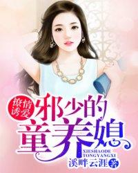 撩情诱爱:邪少的童养媳 撩情诱爱:邪少的童养媳