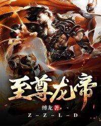 至尊龙帝 至尊龙帝