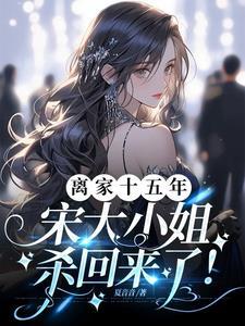 好一个宋家大小姐 好一个宋家大小姐