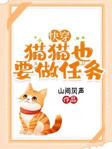 快穿:身为猫咪,我骄傲了吗 快穿:身为猫咪,我骄傲了吗
