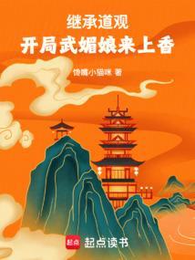 继承道观,开局武媚娘来上香 继承道观,开局武媚娘来上香