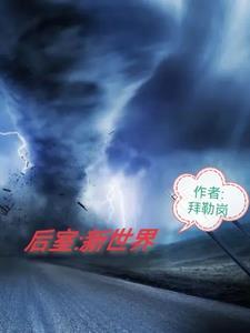 后室:新世界 后室:新世界