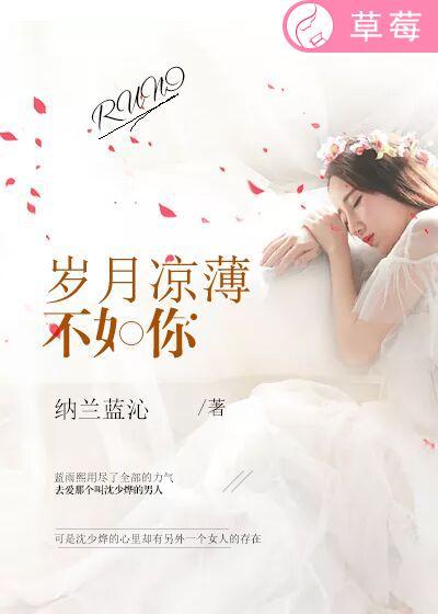 岁月凉薄不如你 岁月凉薄不如你