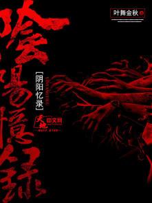 阴阳忆录 阴阳忆录