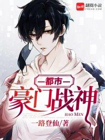 都市豪门战神 都市豪门战神