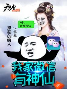 我家微信有神仙 我家微信有神仙