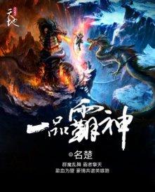 一品霸神 一品霸神