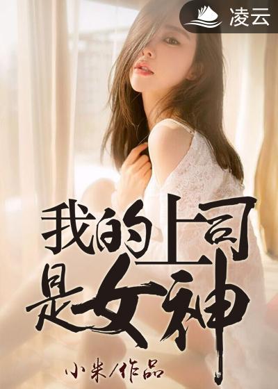 我的上司是女神 我的上司是女神