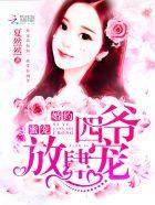 蜜宠婚约:四爷放肆宠 蜜宠婚约:四爷放肆宠