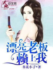 漂亮老板赖上我 漂亮老板赖上我