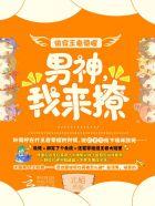 快穿王者:英雄,我来撩! 快穿王者:英雄,我来撩!