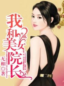 我和美女院长 我和美女院长