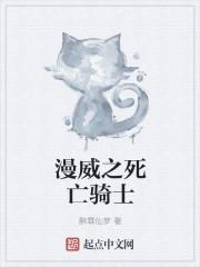 漫威之死亡骑士 漫威之死亡骑士