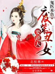 鬼医本色:废柴丑女要逆天 鬼医本色:废柴丑女要逆天