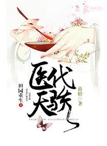 田园重生之医代天骄 田园重生之医代天骄