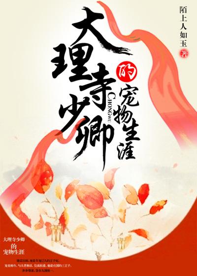 大理寺少卿的宠物生涯 大理寺少卿的宠物生涯