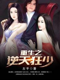 重生之逆天狂少 重生之逆天狂少