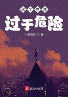 这个世界过于危险 这个世界过于危险
