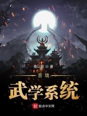苦境武学系统 苦境武学系统
