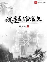 我是灵馆馆长 我是灵馆馆长