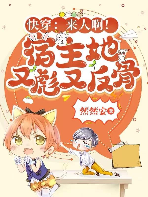 快穿:来人啊!宿主她又彪又反骨 快穿:来人啊!宿主她又彪又反骨