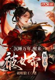 沉睡万年,醒来被女帝掘了墓 沉睡万年,醒来被女帝掘了墓