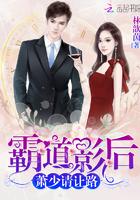 霸道影后,萧少请让路 霸道影后,萧少请让路