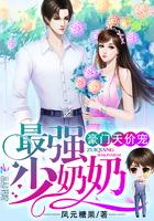 豪门天价宠:最强少奶奶 豪门天价宠:最强少奶奶