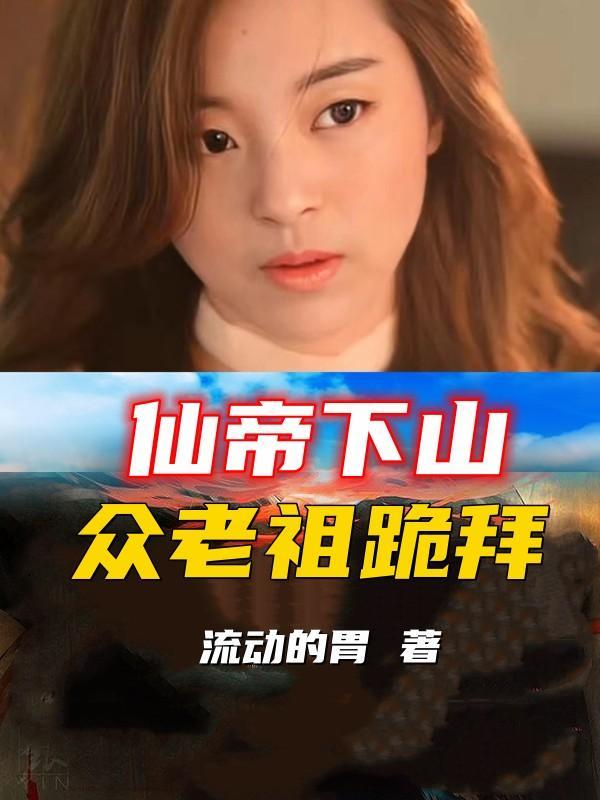仙帝下山,众老祖跪拜 仙帝下山,众老祖跪拜
