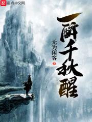 一醉千秋醒 一醉千秋醒
