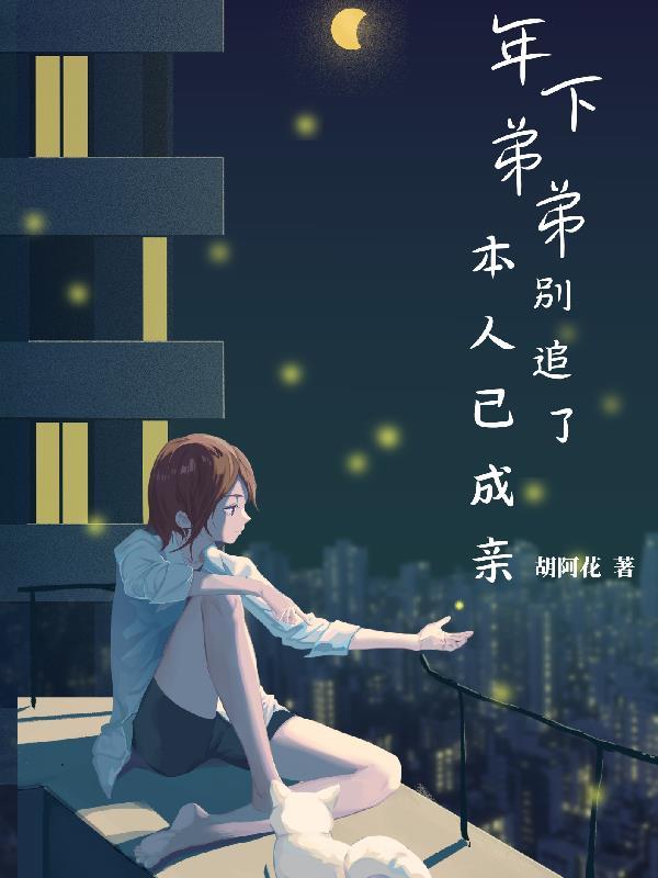 年下弟弟别追了,本人已成亲 年下弟弟别追了,本人已成亲