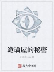 诡谲屋的秘密 诡谲屋的秘密