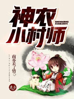 神农小村师 神农小村师