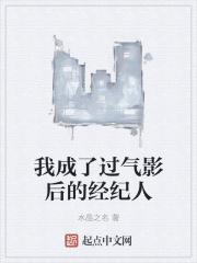 我成了过气影后的经纪人 我成了过气影后的经纪人