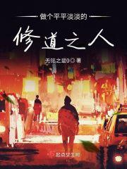做个平平淡淡的修道之人 做个平平淡淡的修道之人
