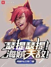 瑟提瑟提!海贼天敌! 瑟提瑟提!海贼天敌!