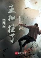 开局主神挂了 开局主神挂了