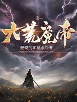 大荒魔帝 大荒魔帝
