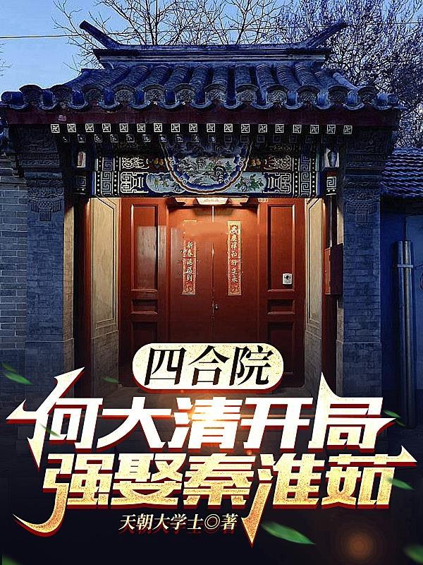 四合院:何大清开局强娶秦淮茹 四合院:何大清开局强娶秦淮茹