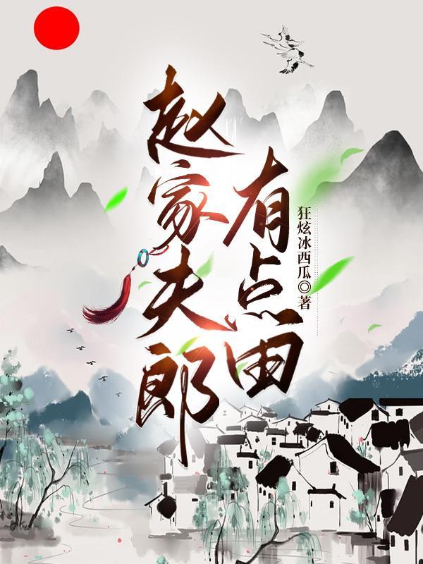 赵家夫郎有点田 赵家夫郎有点田