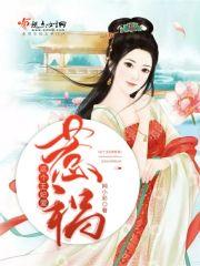 这个王妃爱惹祸 这个王妃爱惹祸